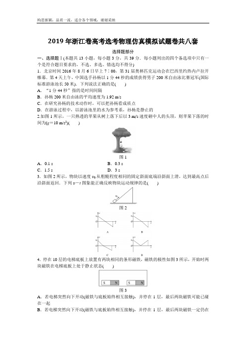 2019年浙江卷高考物理选考仿真模拟试题卷共八套附答案及详细解析