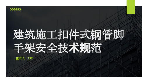 建筑施工扣件式钢管脚手架安全技术规范PPT课件