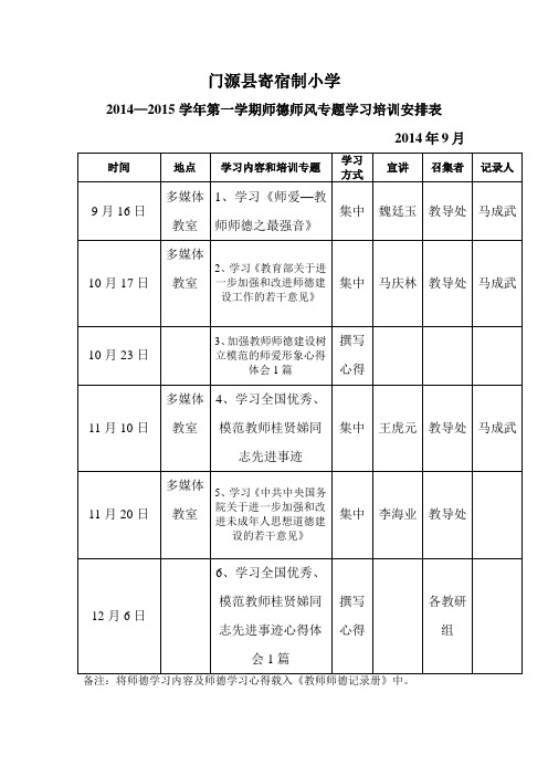 师德师风专题学习培训安排表