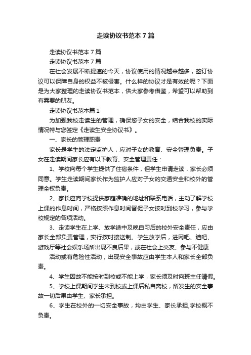 走读协议书范本7篇