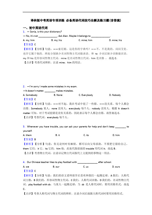 译林版中考英语专项训练 代词技巧全解及练习题(含答案)