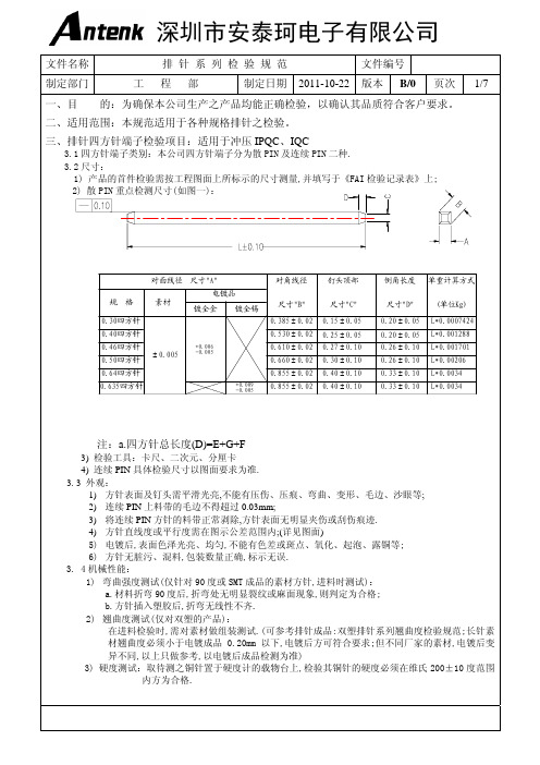 排针系列检验规范 