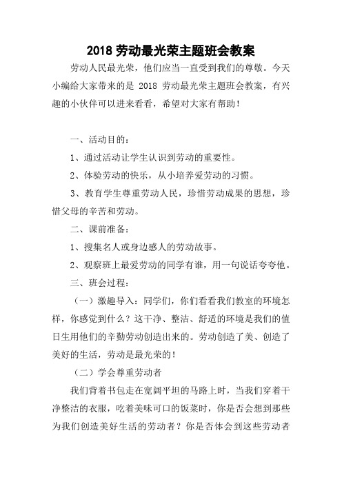 2018劳动最光荣主题班会教案