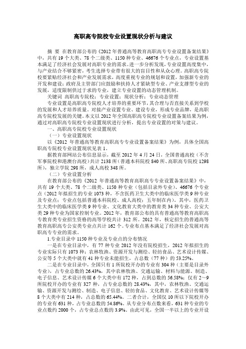 高职高专院校专业设置现状分析与建议