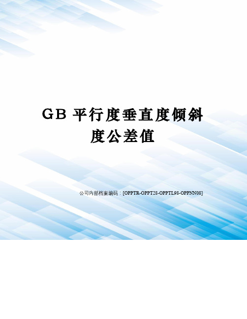 GB平行度垂直度倾斜度公差值