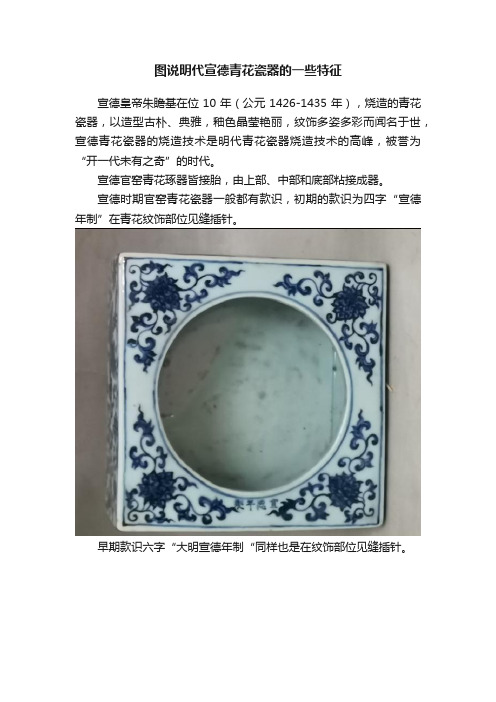 图说明代宣德青花瓷器的一些特征