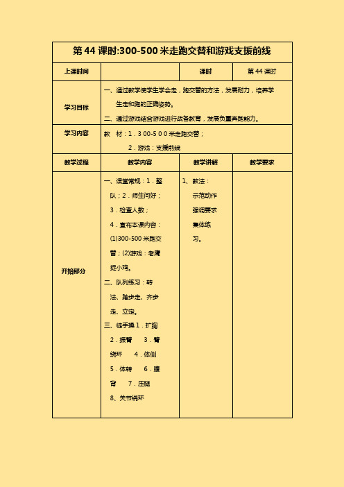 小学一年级体育教学教案第44课时：300-500米走跑交替和游戏支援前线