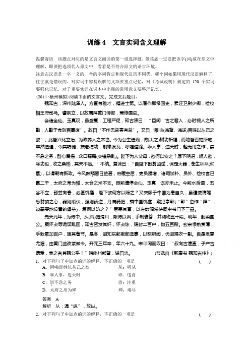 语文二轮核心题点保温训练4 文言实词含义理解.doc