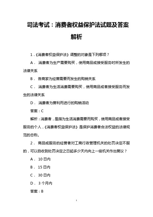 司法考试：消费者权益保护法试题及答案解析_0