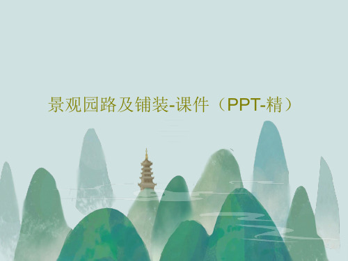 景观园路及铺装-课件(PPT-精)共84页