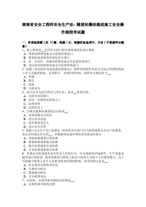 湖南省安全工程师安全生产法：隧道钻爆法掘进施工安全操作规程考试题