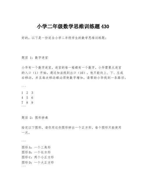 小学二年级数学思维训练题430