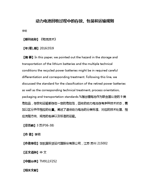 动力电池回收过程中的存放、包装和运输规则