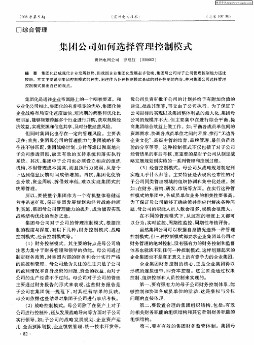 集团公司如何选择管理控制模式