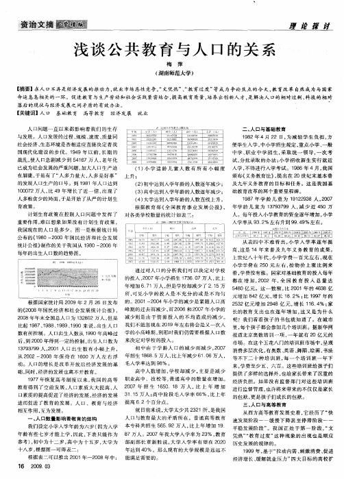 浅谈公共教育与人口的关系