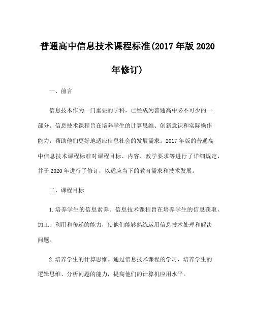 普通高中信息技术课程标准(2017年版2020年修订)