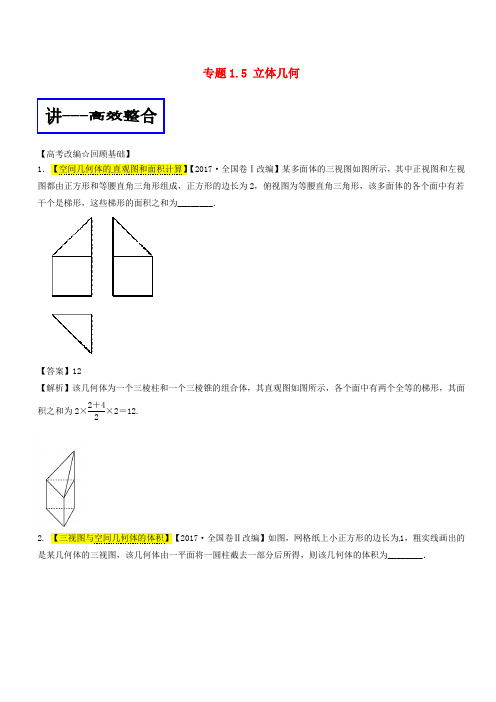 2018年高考数学二轮复习 专题1.5 立体几何(讲)文