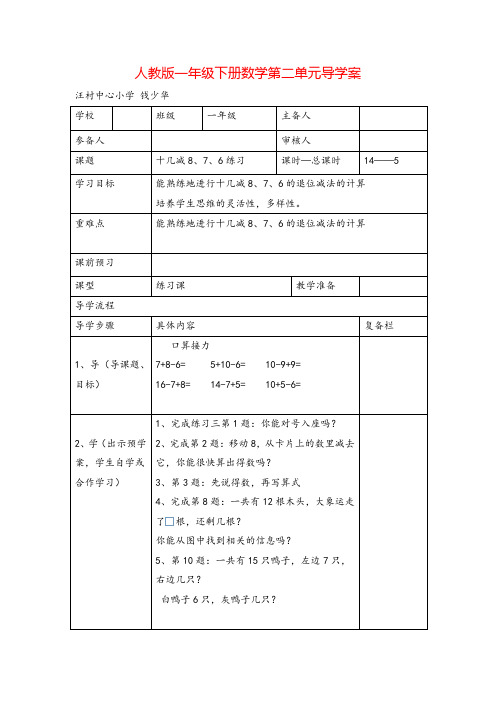 人教版一年级下册数学-十几减8、7、6练习导学案