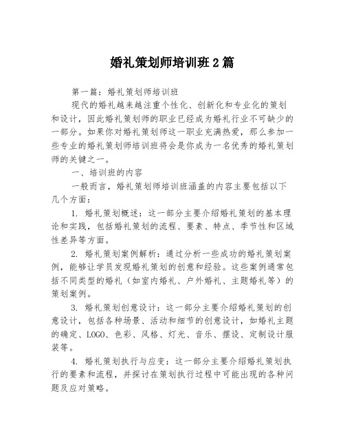 婚礼策划师培训班2篇