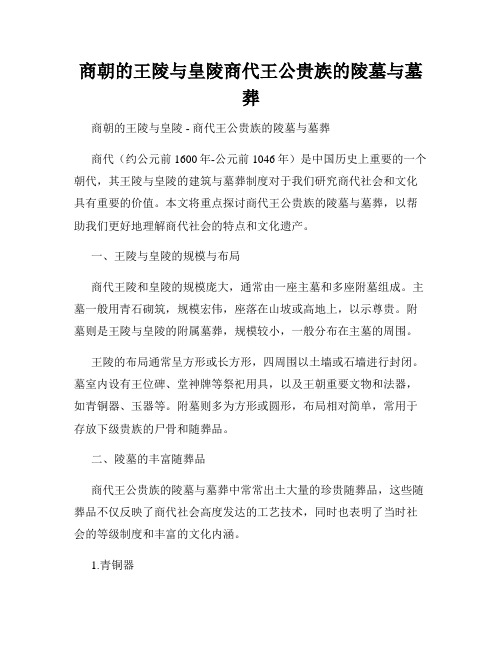 商朝的王陵与皇陵商代王公贵族的陵墓与墓葬