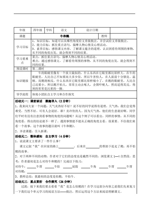 语文部编人教四年级上册《牛和鹅》优秀导学案