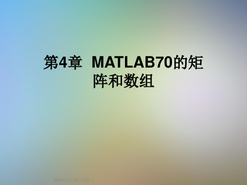 第4章  MATLAB70的矩阵和数组