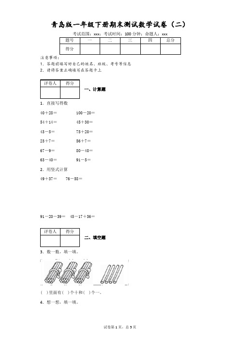 青岛版一年级下册期末测试数学试卷(二)(附答案)