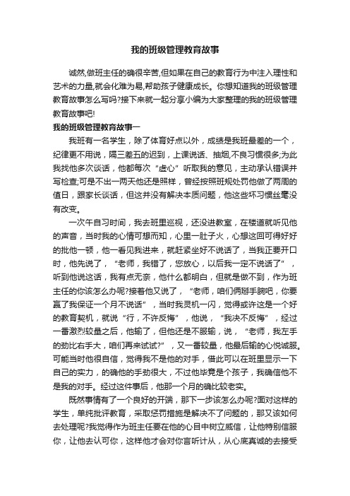 我的班级管理教育故事