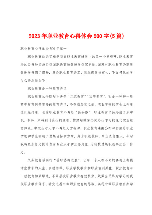 2023年职业教育心得体会500字(5篇)