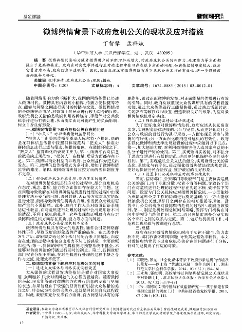 微博舆情背景下政府危机公关的现状及应对措施