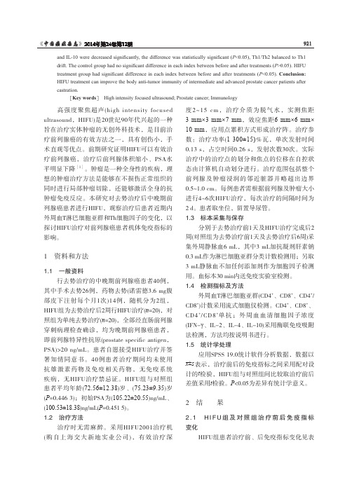 高强度聚焦超声对中晚期前列腺癌患者去势治疗后机体免疫指标的影响