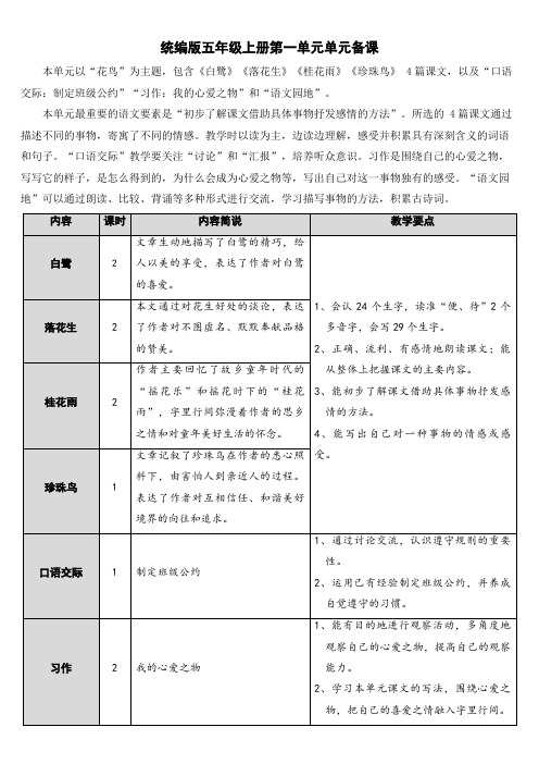 统编版部编版五年级上册语文第一单元单元备课