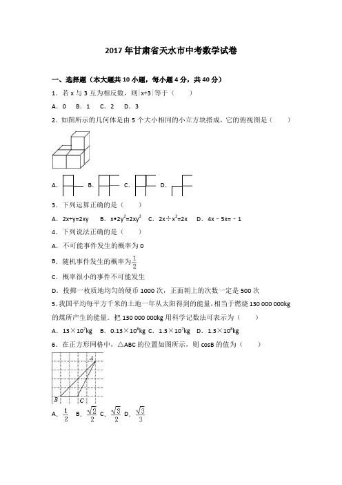 2017年甘肃省天水市中考数学试卷(含答案)