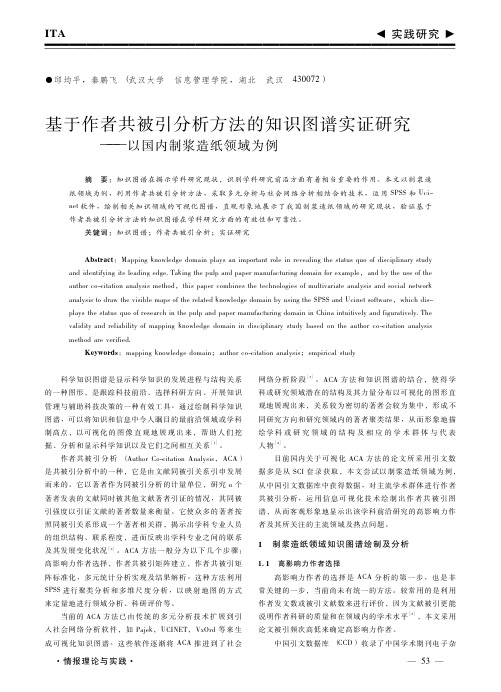 分析方法 基于作者共被引分析方法的知识图谱实证研究_以国内制浆造纸领域为例