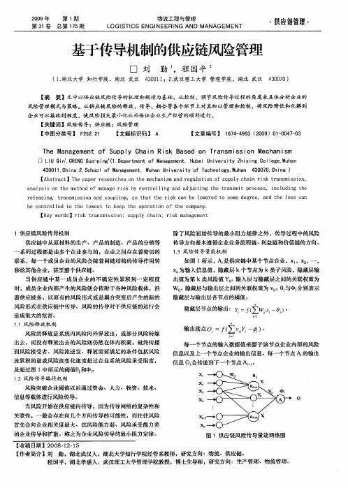 基于传导机制的供应链风险管理