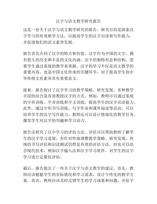 汉字与语文教学研究报告