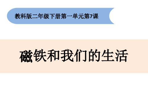 最新教科版小学科学二年级下册《磁铁和我们的生活》教学课件