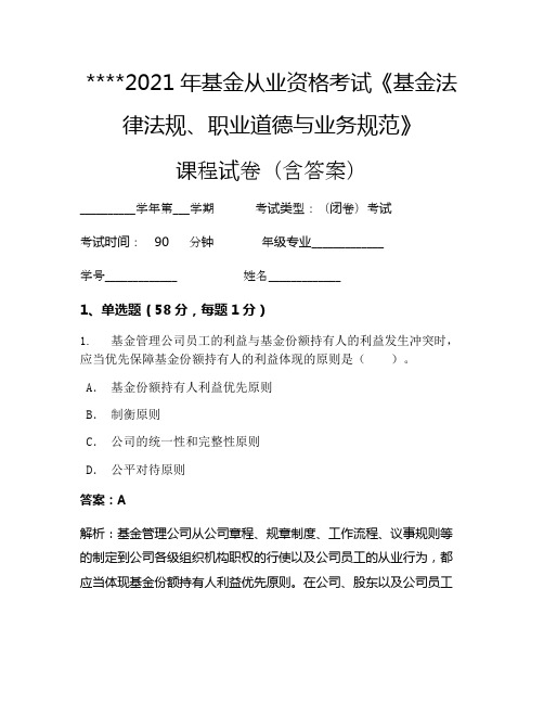 2021年基金从业资格考试《基金法律法规、职业道德与业务规范》考试试卷644