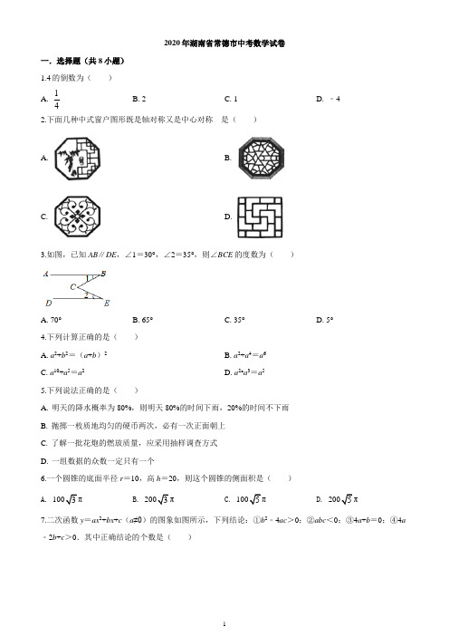 湖南省常德市2020年中考数学试题