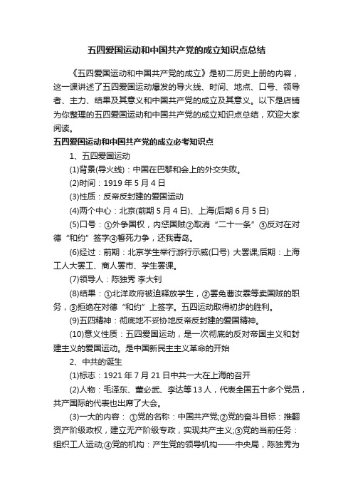 五四爱国运动和中国共产党的成立知识点总结