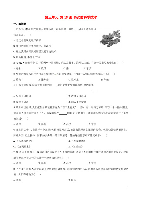 七年级历史上册 第三单元 第18课 秦汉的科学技术达标检测 岳麓版