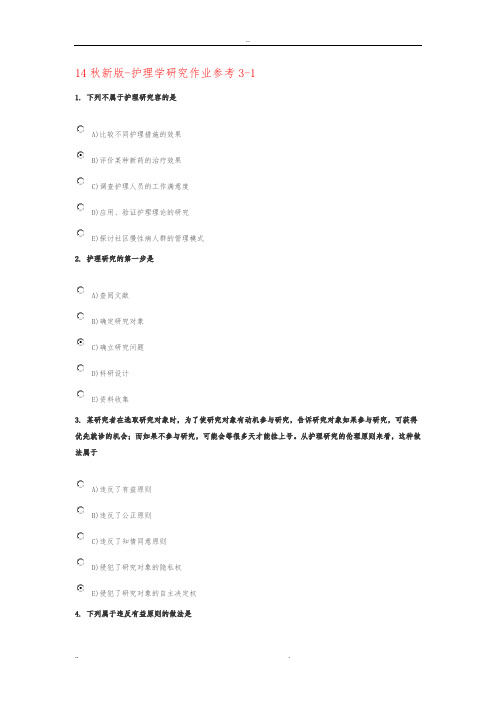 护理_学研究作业参考14秋新版