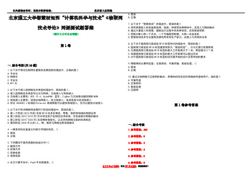 北京理工大学智慧树知到“计算机科学与技术”《物联网技术导论》网课测试题答案卷1