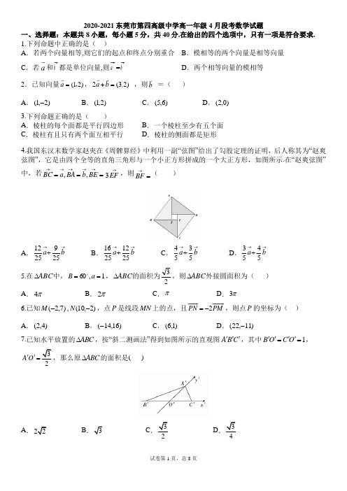 广东省东莞市第四高级中学2020-2021学年高一下学期4月段考数学试题与答案