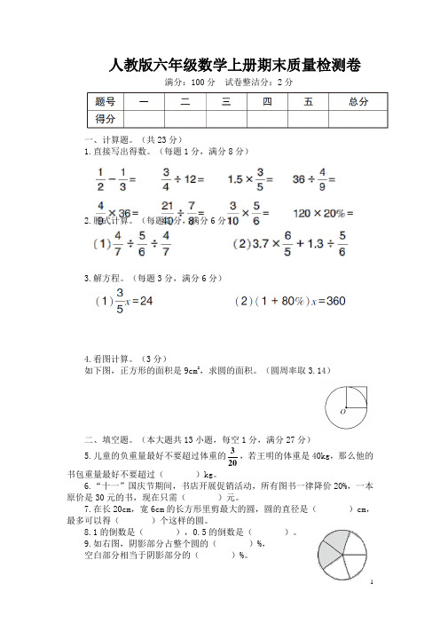 人教版六年级数学上册期末质量检测卷 附答案 (1)