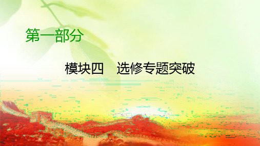 【精品推荐】2020高考历史二轮专题复习课标通用版 课件 模块4 选修第1部分 选修1