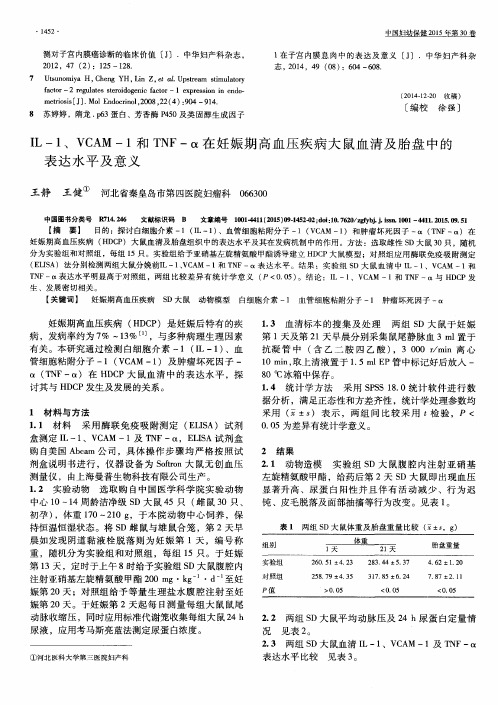 IL-1、VCAM-1和TNF-α在妊娠期高血压疾病大鼠血清及胎盘中的表达水平及意义