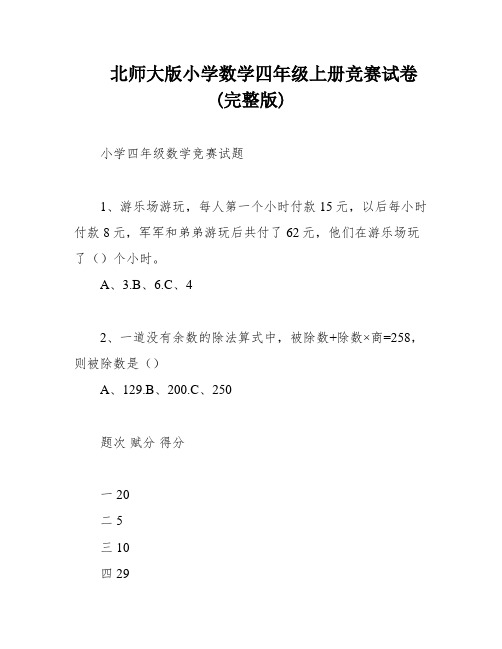 北师大版小学数学四年级上册竞赛试卷(完整版)