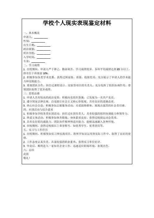 学校个人现实表现鉴定材料