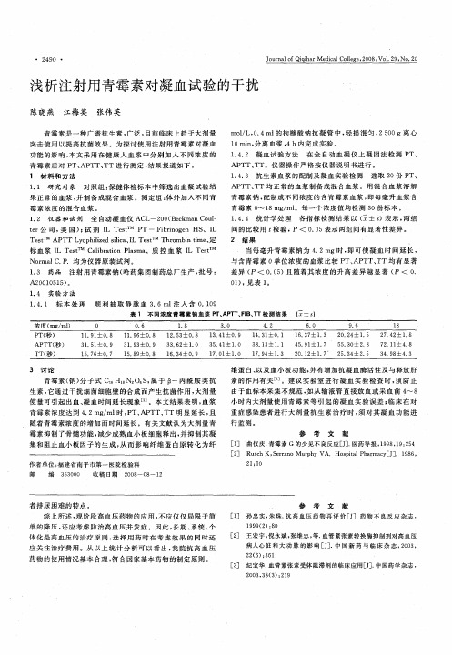 浅析注射用青霉素对凝血试验的干扰